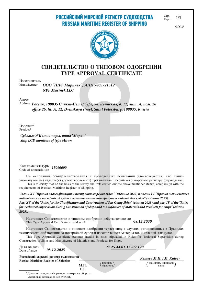 Свидетельство о типовом одобрении РМРС Судовые ЖК-мониторы типа МИРАН